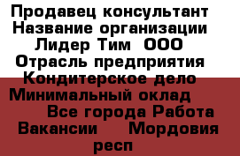 Продавец-консультант › Название организации ­ Лидер Тим, ООО › Отрасль предприятия ­ Кондитерское дело › Минимальный оклад ­ 26 000 - Все города Работа » Вакансии   . Мордовия респ.